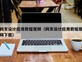 范县网页设计应用教程视频（网页设计应用教程视频下载）