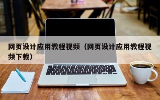 范县网页设计应用教程视频（网页设计应用教程视频下载）